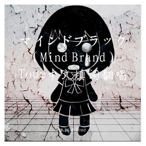 マインドブラック（Mind Brand）Toue中文填词翻唱（翻自 MARETU）