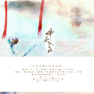 拂衣入画（翻自 Suara）