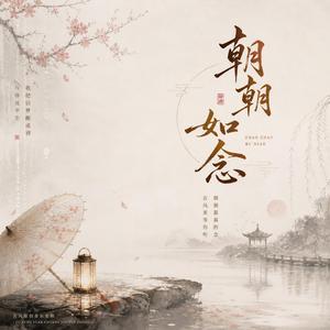 朝朝如念