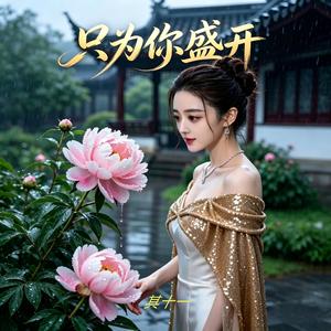 只为你盛开
