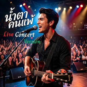 น้ำตาคนแพ้ (Live Concert)