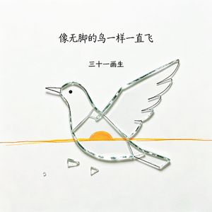 像无脚的鸟一样一直飞