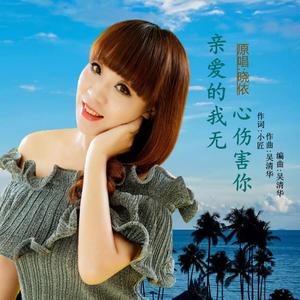 亲爱的我无心伤害你(舞曲版)