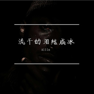 流干的泪结成冰