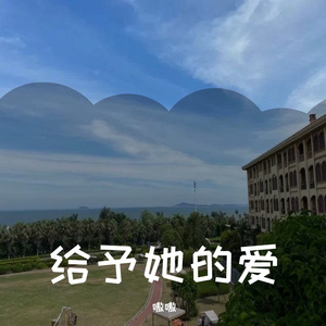给予她的爱