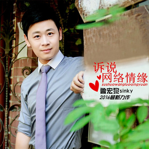 诉说网络情缘