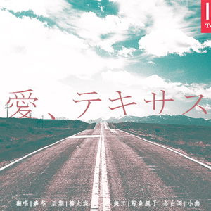 愛、テキサス（Cover 山下智久）