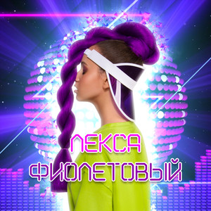 Фиолетовый