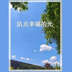 沾点幸福的光