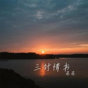 三封情书 (Cover 赵乃吉)