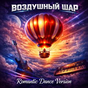 Воздушный Шар (Romantic Dance Version)