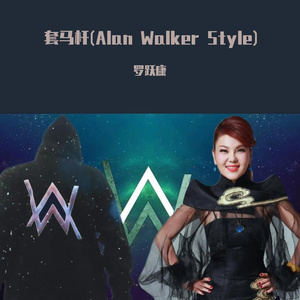 套马杆（Alan walker style）