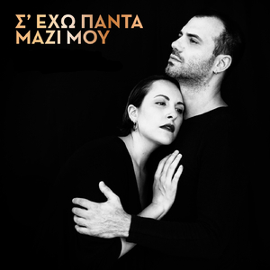 Σ Εχω Παντα Μαζι Μου (feat. Lola Giannopoulou)