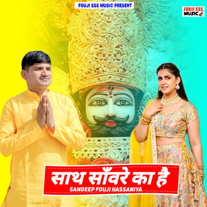 Sath Sanware Ka Hai