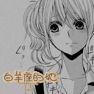 白羊座的她（她只是需要个依赖）