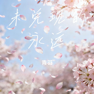 未兑现的永远
