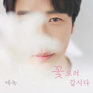 꽃 보러 갑시다