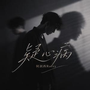 疑心病