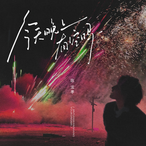 今天晚上有空吗