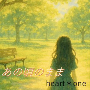 あの頃のまま