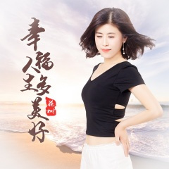 幸福人生多美好 (DJ月之歌版)(伴奏)