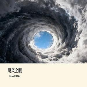 飓风之眼