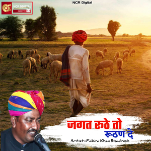 जगत रूठे तो रूठण दे