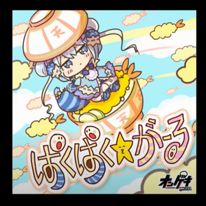 ぱくぱく☆がーる