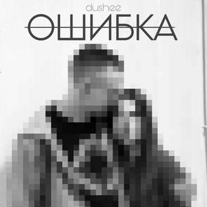 Ошибка