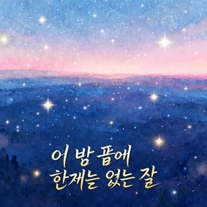 이 밤 끝에 한계는 없는 걸