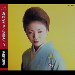 海峡終列車 (オリジナル・カラオケ)