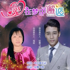 爱在梦中邂逅(对唱)