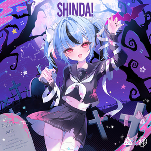 死んだ！ (Cover)