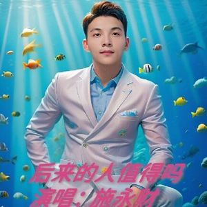 后来的人值得吗