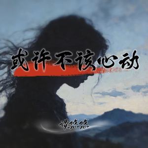 或许不该心动