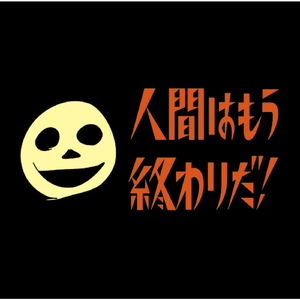 人間はもう終わりだ！