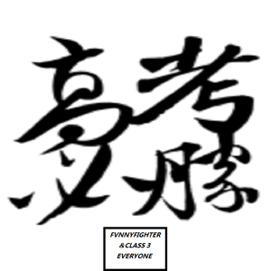 Coone - I'mma Go Hard(FvnnyFighter Unauthorized Mashup)（Firecrackerz remix）