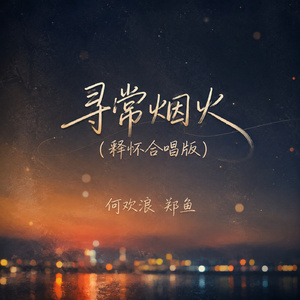 寻常烟火(释怀合唱版)