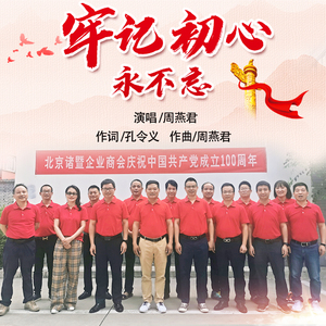 牢记初心永不忘