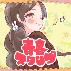 青春スタンプ (feat. GUMI)