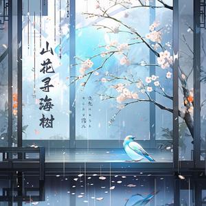 山花寻海树【对唱】