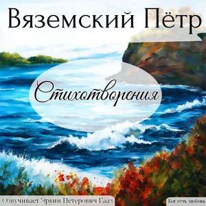 Смерть жатву жизни косит, косит. Пётр Вяземский.