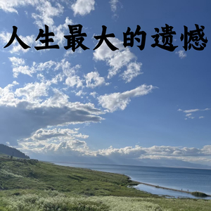 人生最大的遗憾