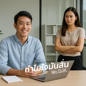 ทำไมใจมันสั่น