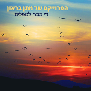 די כבר לנופלים