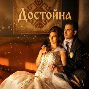 Достойна