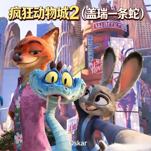 疯狂动物城2 (盖瑞一条蛇)