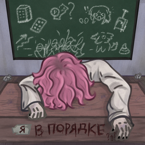 я в порядке