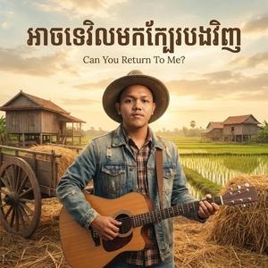 អាចទេវិលមកក្បែរបងវិញ