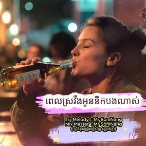 ពេលស្រវឹងអូននឹកបងណាស់ New Sad Song